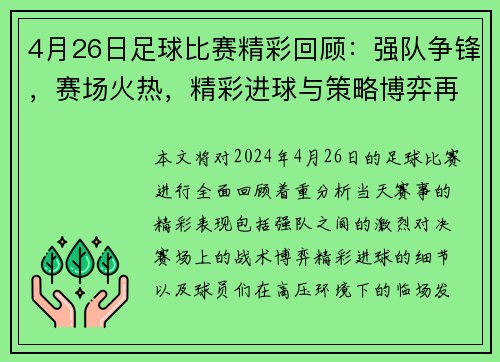 4月26日足球比赛精彩回顾：强队争锋，赛场火热，精彩进球与策略博弈再度上演