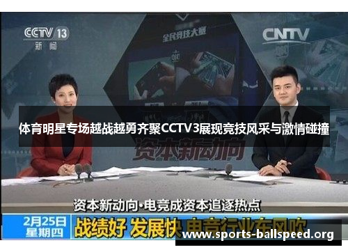 体育明星专场越战越勇齐聚CCTV3展现竞技风采与激情碰撞