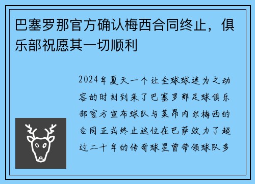 巴塞罗那官方确认梅西合同终止，俱乐部祝愿其一切顺利