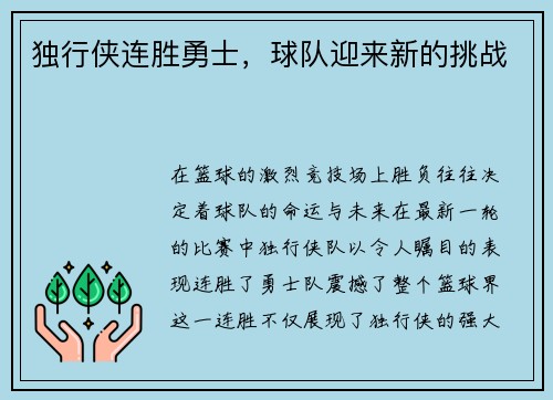 独行侠连胜勇士，球队迎来新的挑战