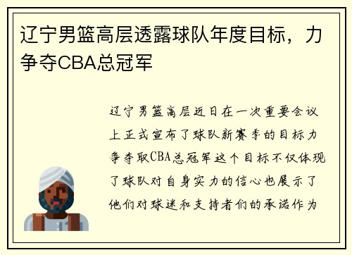 辽宁男篮高层透露球队年度目标，力争夺CBA总冠军