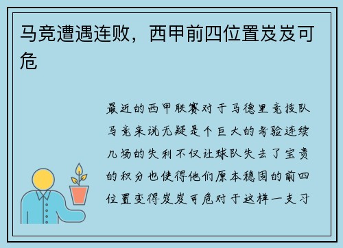 马竞遭遇连败，西甲前四位置岌岌可危