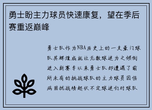勇士盼主力球员快速康复，望在季后赛重返巅峰
