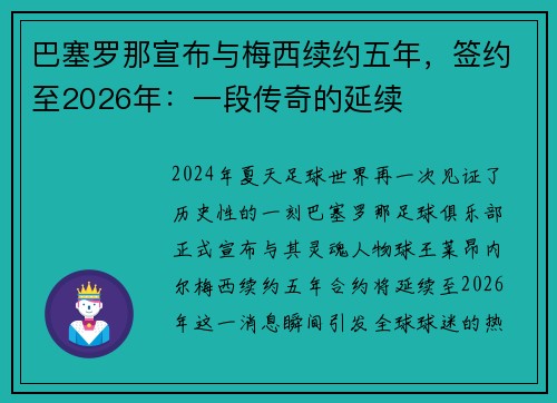 巴塞罗那宣布与梅西续约五年，签约至2026年：一段传奇的延续