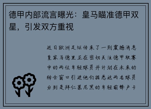 德甲内部流言曝光：皇马瞄准德甲双星，引发双方重视