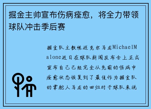 掘金主帅宣布伤病痊愈，将全力带领球队冲击季后赛