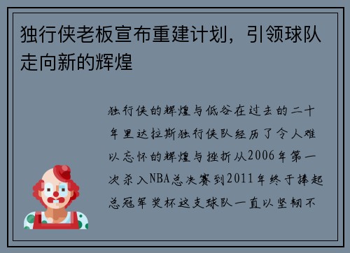 独行侠老板宣布重建计划，引领球队走向新的辉煌
