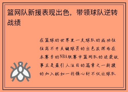 篮网队新援表现出色，带领球队逆转战绩