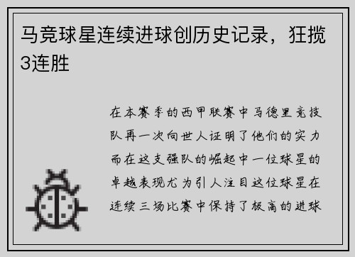 马竞球星连续进球创历史记录，狂揽3连胜