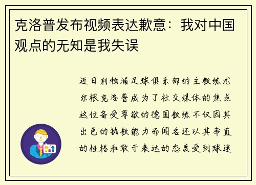 克洛普发布视频表达歉意：我对中国观点的无知是我失误