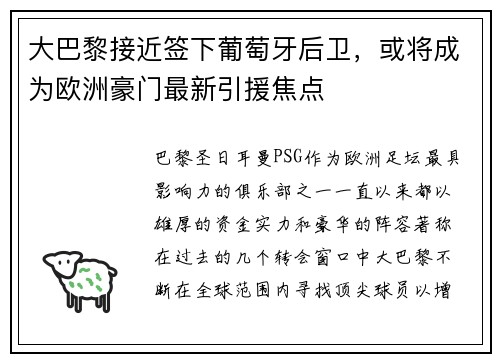 大巴黎接近签下葡萄牙后卫，或将成为欧洲豪门最新引援焦点