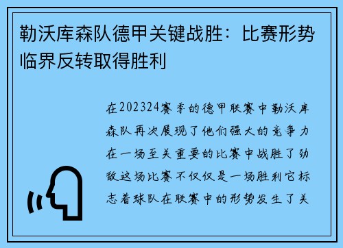 勒沃库森队德甲关键战胜：比赛形势临界反转取得胜利
