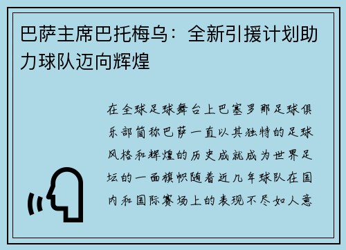 巴萨主席巴托梅乌：全新引援计划助力球队迈向辉煌