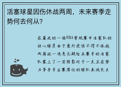 活塞球星因伤休战两周，未来赛季走势何去何从？