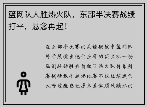 篮网队大胜热火队，东部半决赛战绩打平，悬念再起！