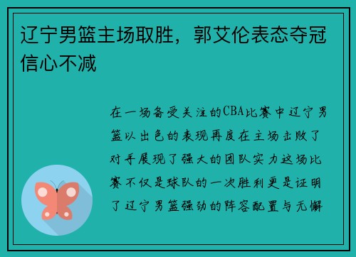 辽宁男篮主场取胜，郭艾伦表态夺冠信心不减